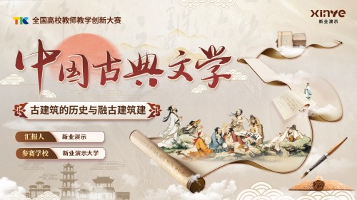 《中国古典文学》教学创新大赛