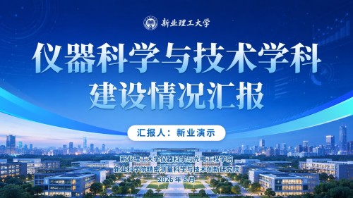 重点学科建设(仪器科学与技术-蓝色)