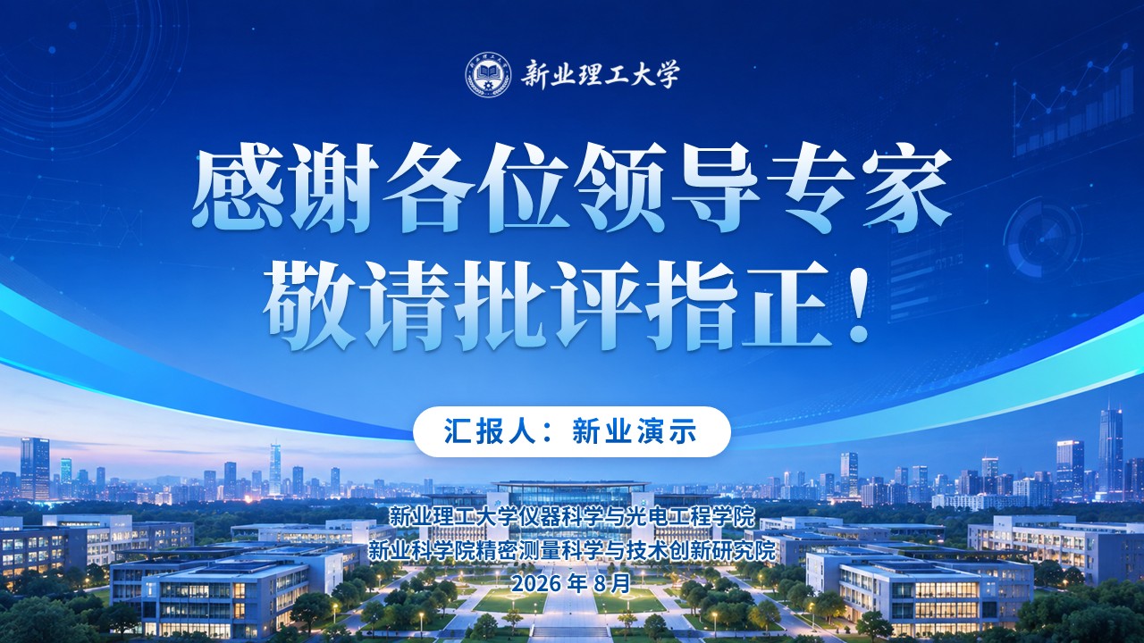 重点学科建设（仪器科学与技术-蓝色）第14页预览图