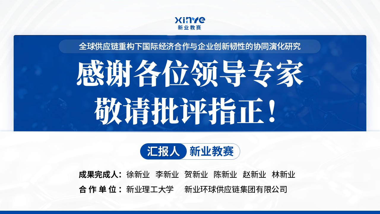 全国教育创新科研成果大赛（全球供应链重构下国际经济合作）第17页预览图