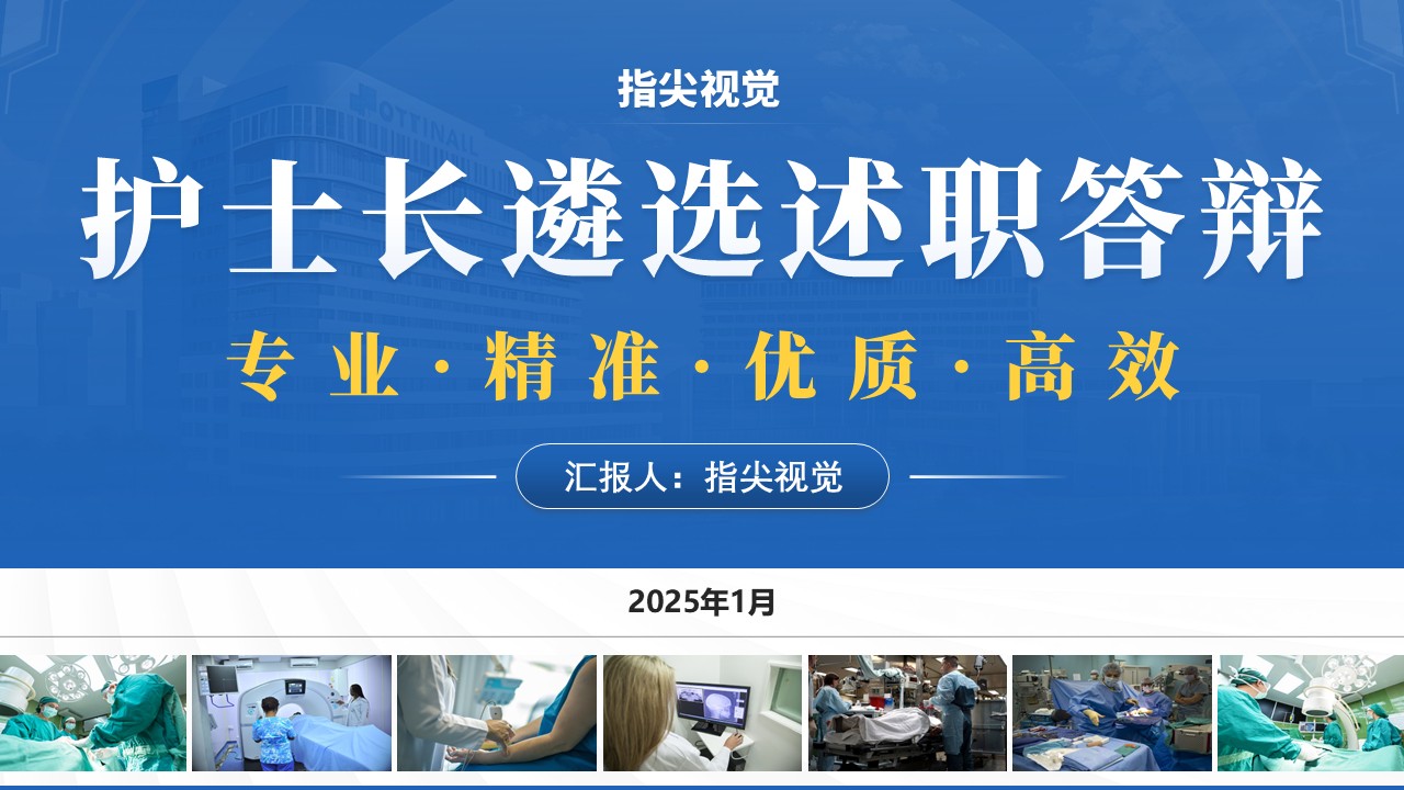 041期-护士长遴选述职答辩（深蓝色）