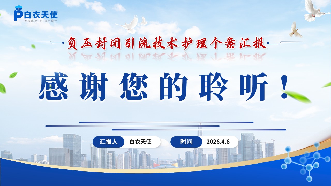 300期-护理个案-VSD引流管在创面修复中的应用及护理第15页预览