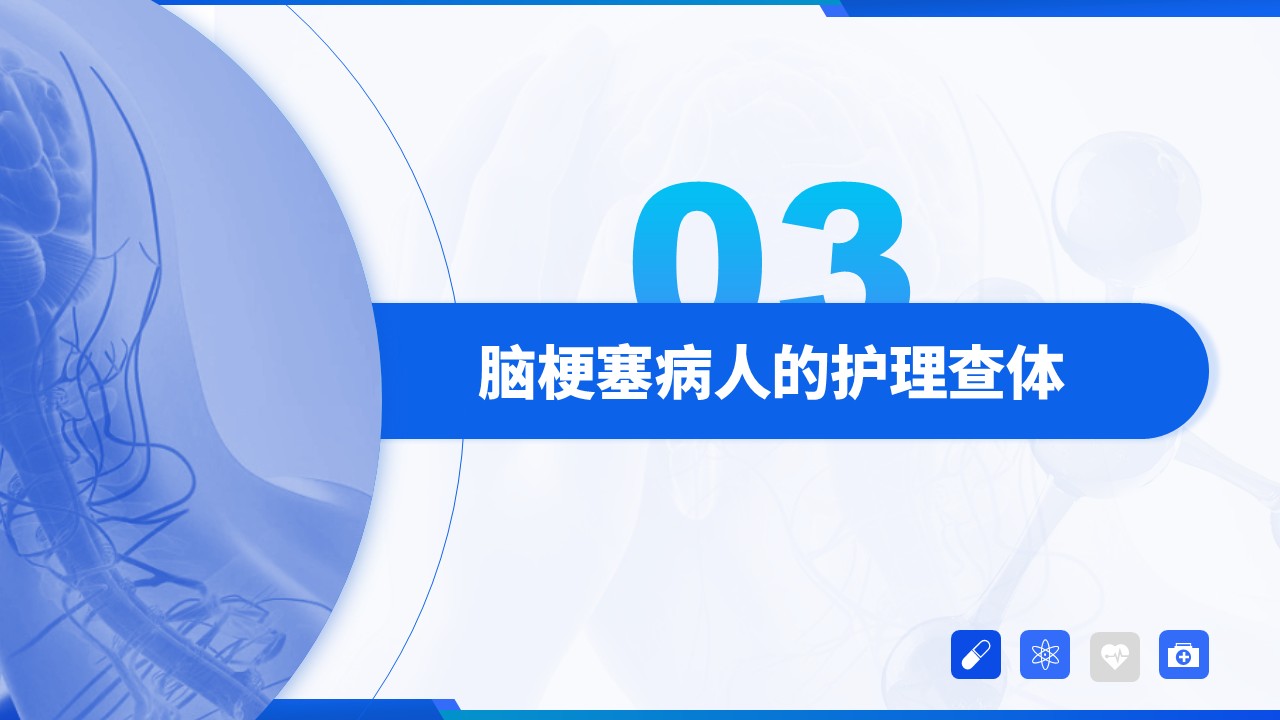 88-脑梗塞病人的护理查房第9页预览