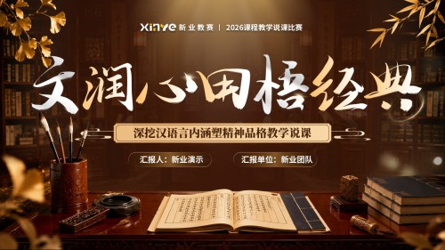 sc-《文润心田悟经典》说课