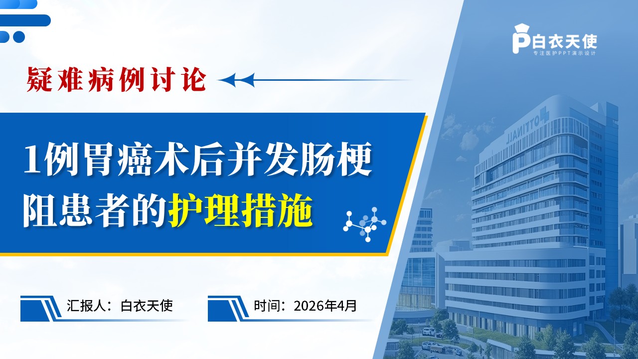 314期-疑难病例-1例胃癌术后并发肠梗阻患者的护理措施