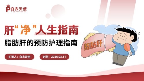 81-脂肪肝的预防护理指南