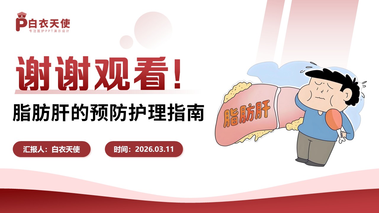 81-脂肪肝的预防护理指南第15页预览