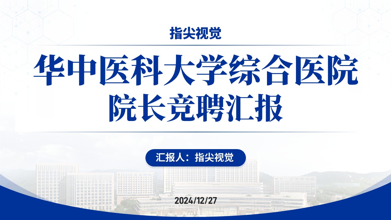 032期-华中医科大学医院院长竞聘汇报（蓝色）
