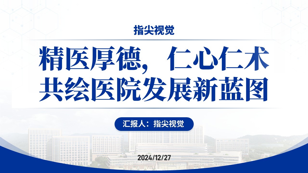 032期-华中医科大学医院院长竞聘汇报（蓝色）第12页预览