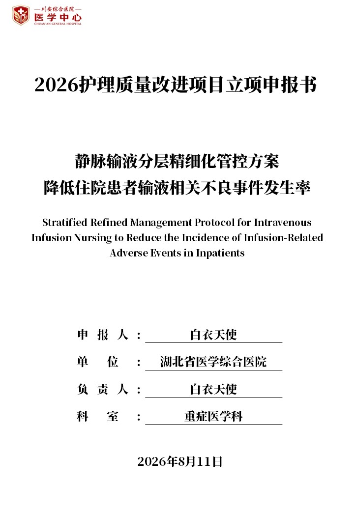 434期-护理质量改进申报书-静脉输液分层精细化管控方案 降低住院患者输液相关不良事件发生率