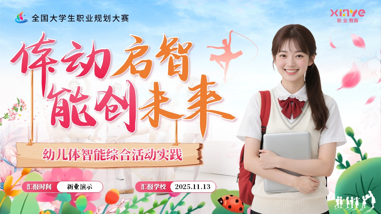《幼儿体智能教师》职规赛第1页预览图