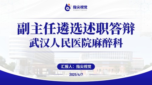 102期-麻醉科科室副主任遴选述职答辩(蓝色)