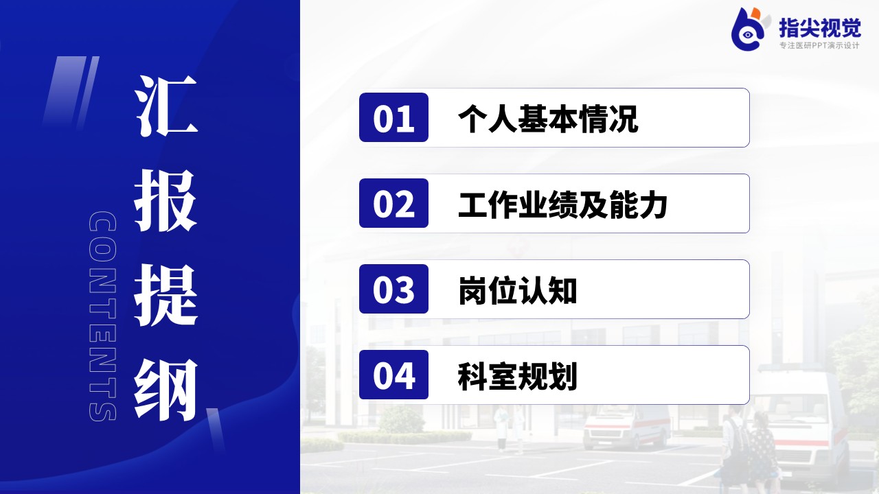 102期-麻醉科科室副主任遴选述职答辩（蓝色）第2页预览