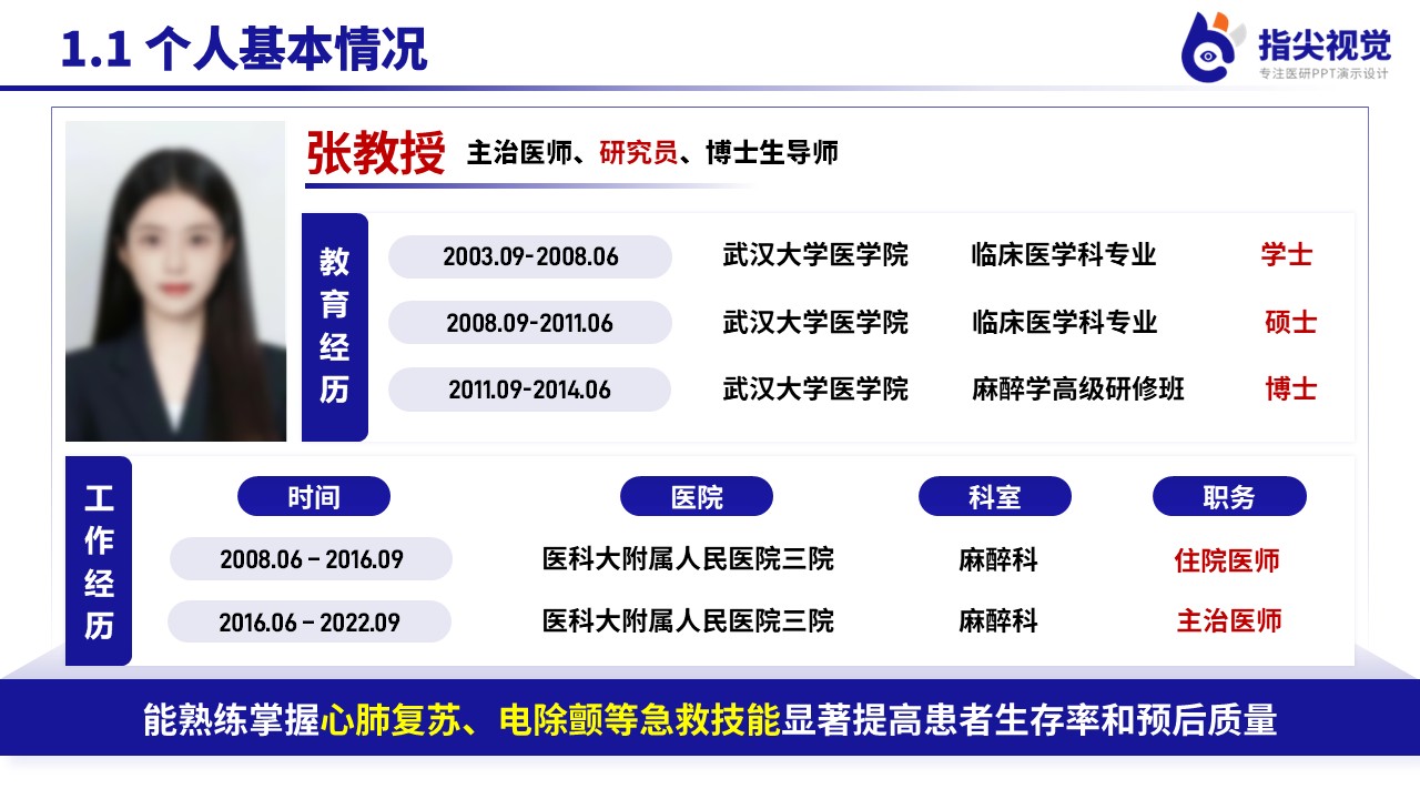 102期-麻醉科科室副主任遴选述职答辩（蓝色）第3页预览