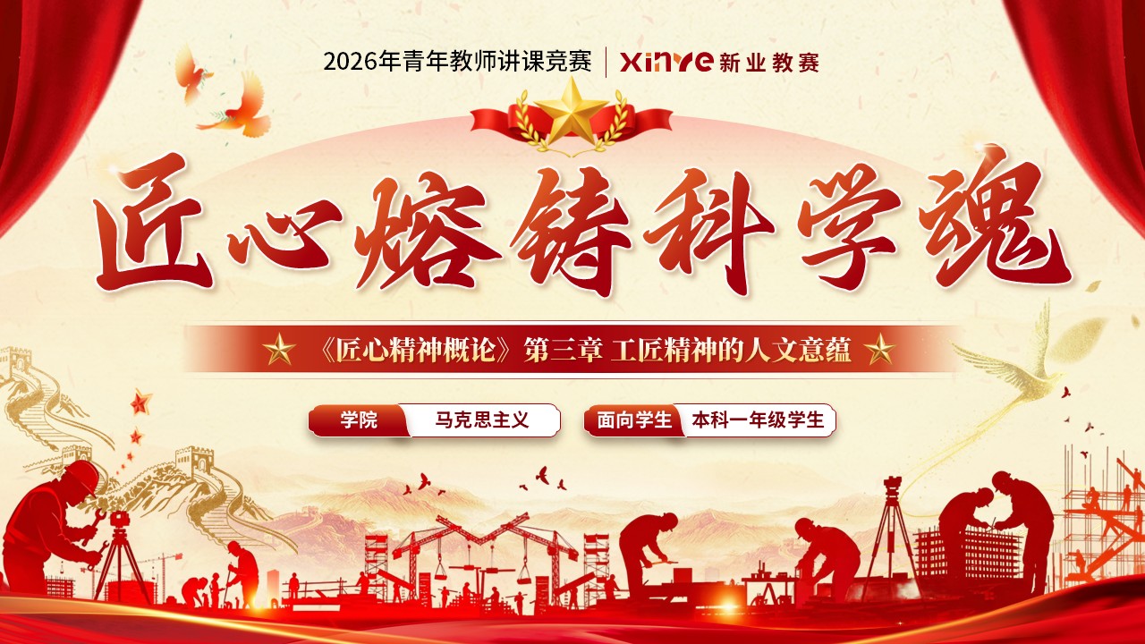 《匠心熔铸科学魂》青教赛