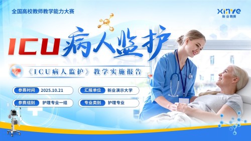 《ICU病人监护》教学能力大赛