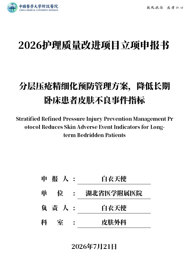416期-质量改进申报书-分层压疮精细化预防管理方案，降低长期卧床患者皮肤不良事件指标