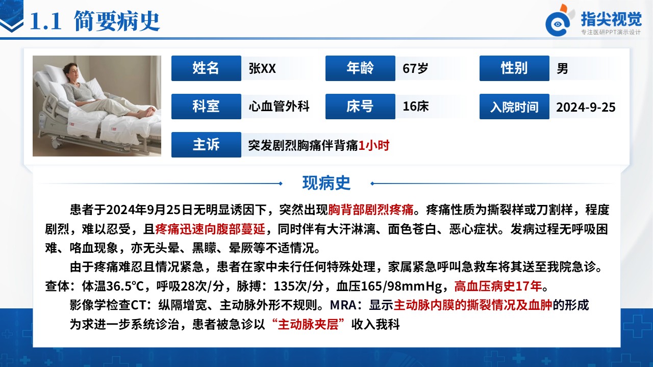 101期-主动脉夹层护理个案（蓝色）第3页预览