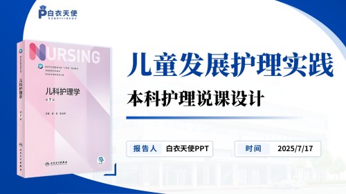 151期-护理说课(儿科护理学)