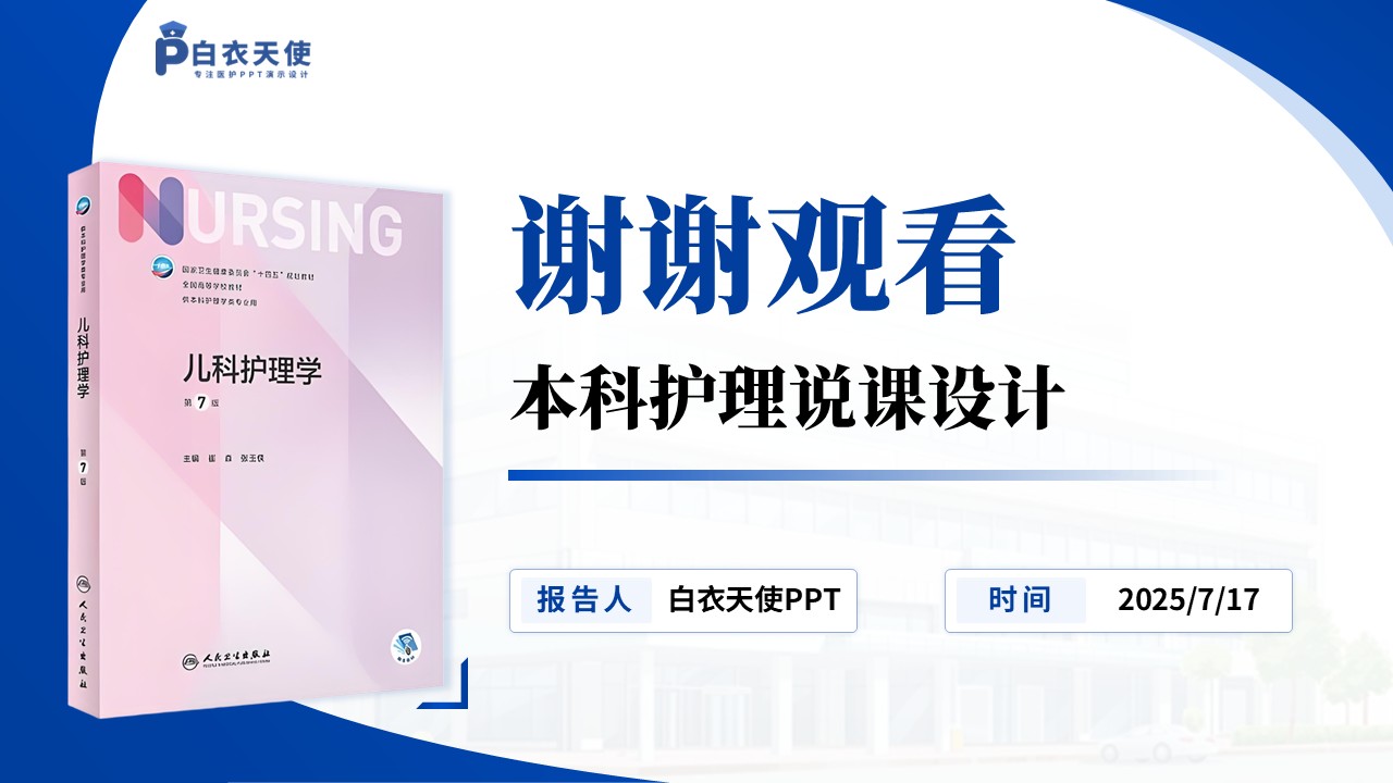 151期-护理说课（儿科护理学）第9页预览