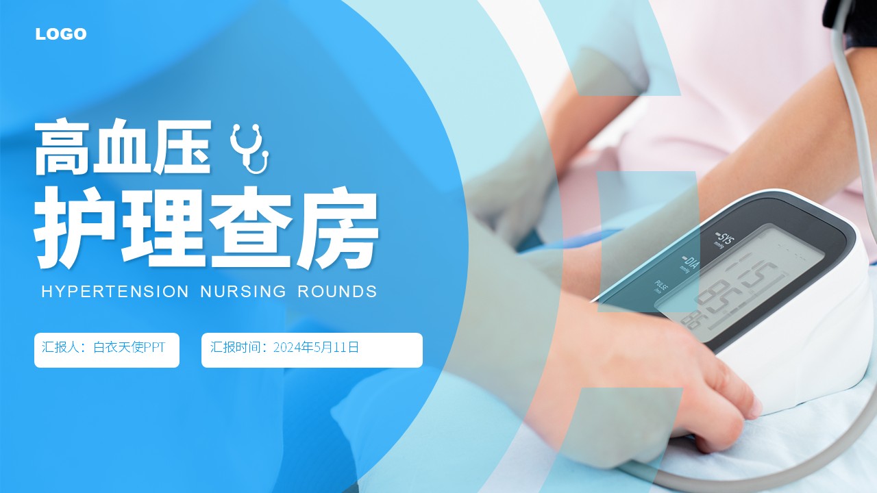 37-高血压护理查房