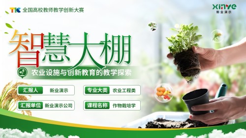 《智慧大棚》教学创新大赛