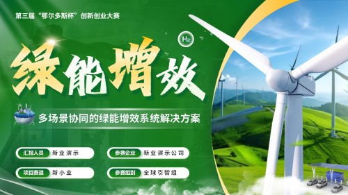 《绿能增效》大创赛