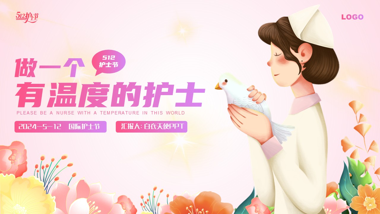 95-做一个有温度的护士