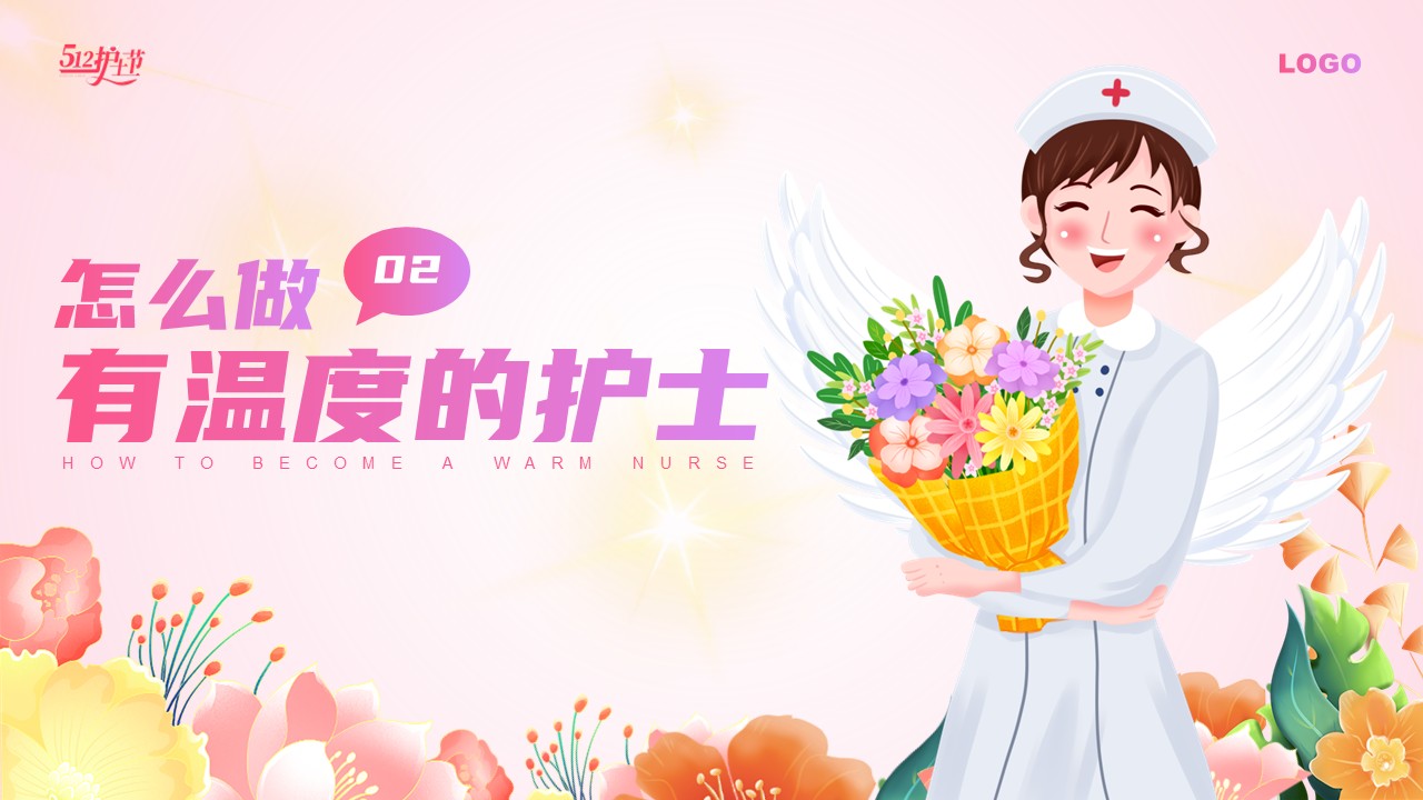 95-做一个有温度的护士第10页预览