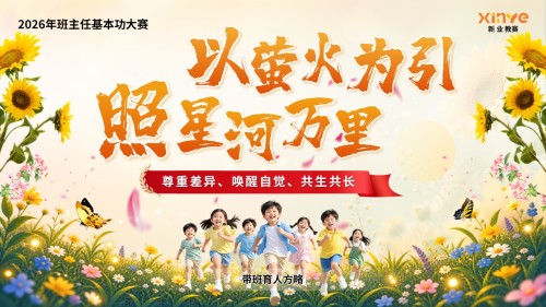 《以萤火为引,照星河万里》班主任基本功大赛