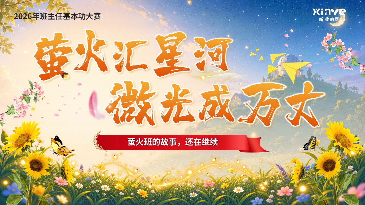 《以萤火为引，照星河万里》班主任基本功大赛第12页预览图