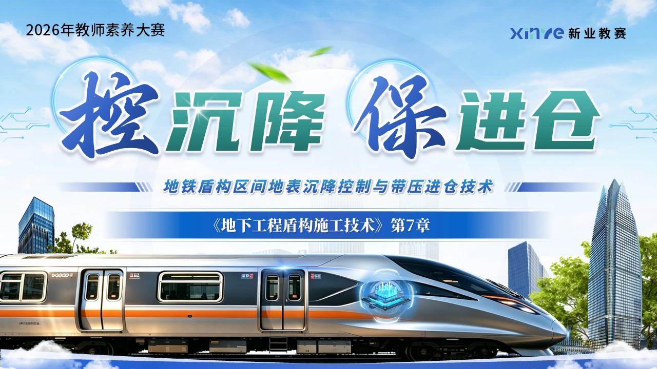 《控沉降 保进仓》教学素养大赛