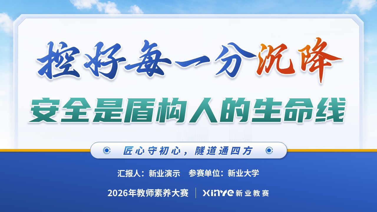 《控沉降 保进仓》教学素养大赛第12页预览图