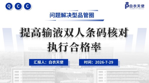 427期-品管圈-提高输液前双人条码核对执行合格率
