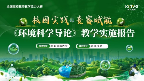 《环境科学导论》教学能力大赛