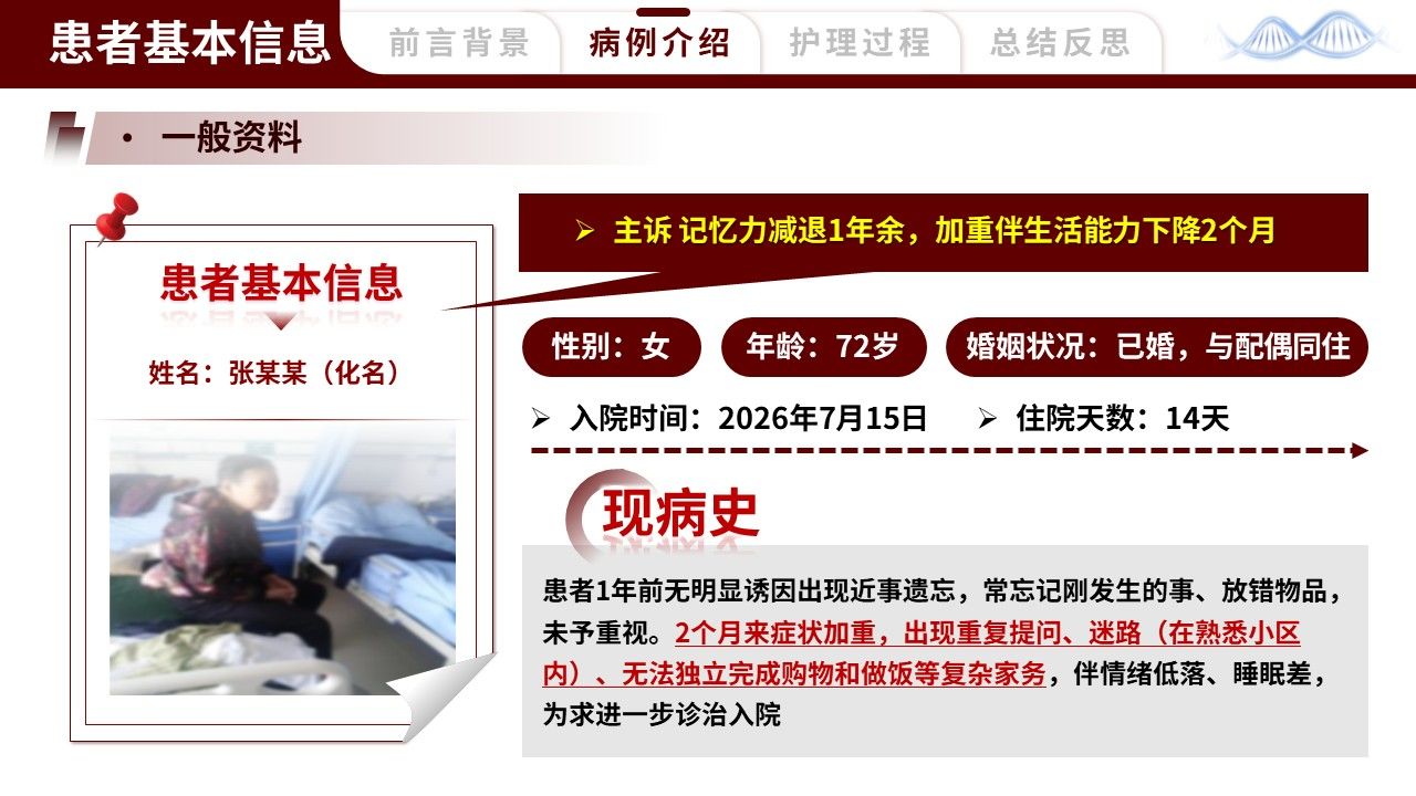 461期-护理个案-一例阿尔茨海默病早期患者的护理个案第7页预览