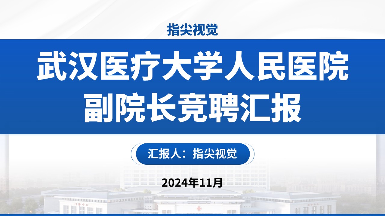 02期-武汉医疗大学人民医院副院长竞聘汇报（蓝色）