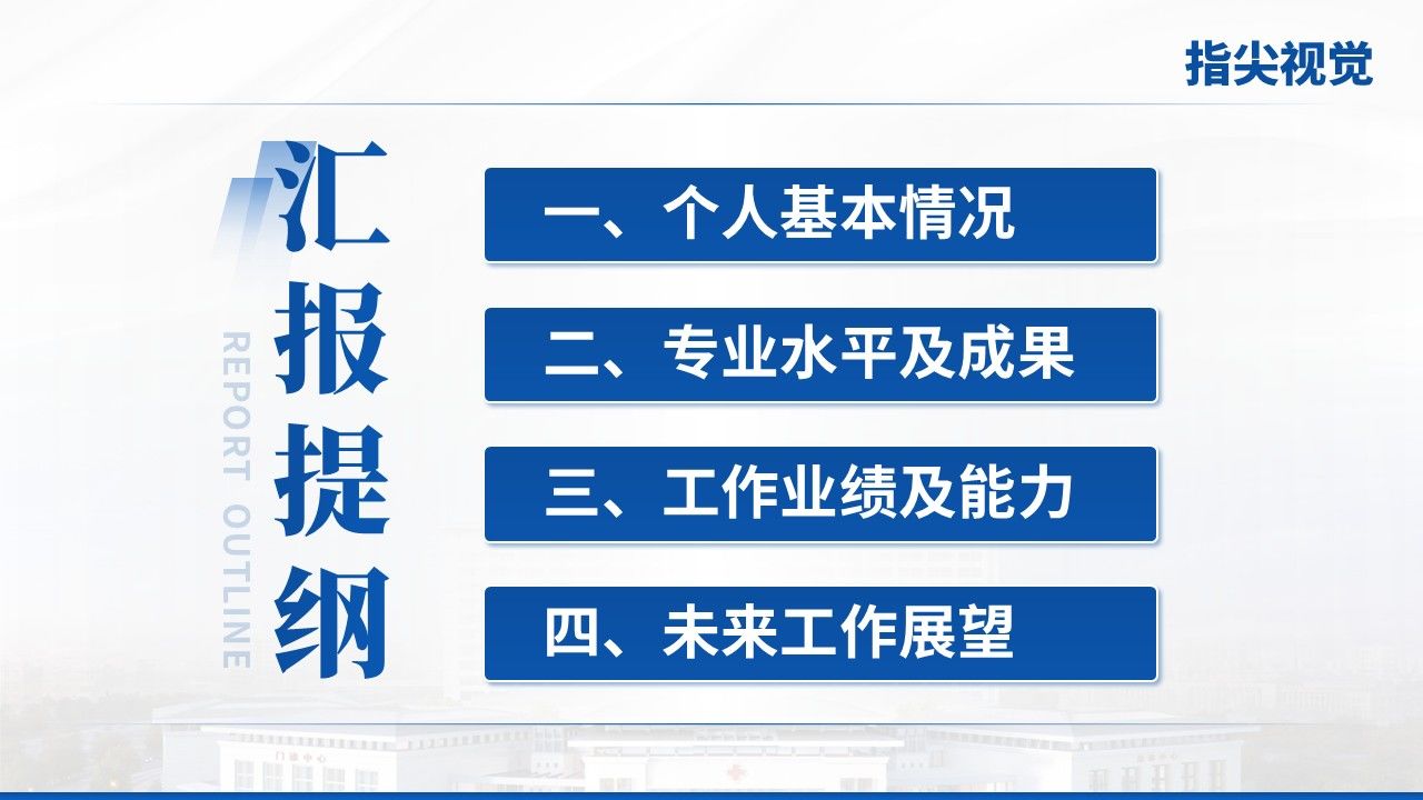 02期-武汉医疗大学人民医院副院长竞聘汇报(蓝色)第2页预览