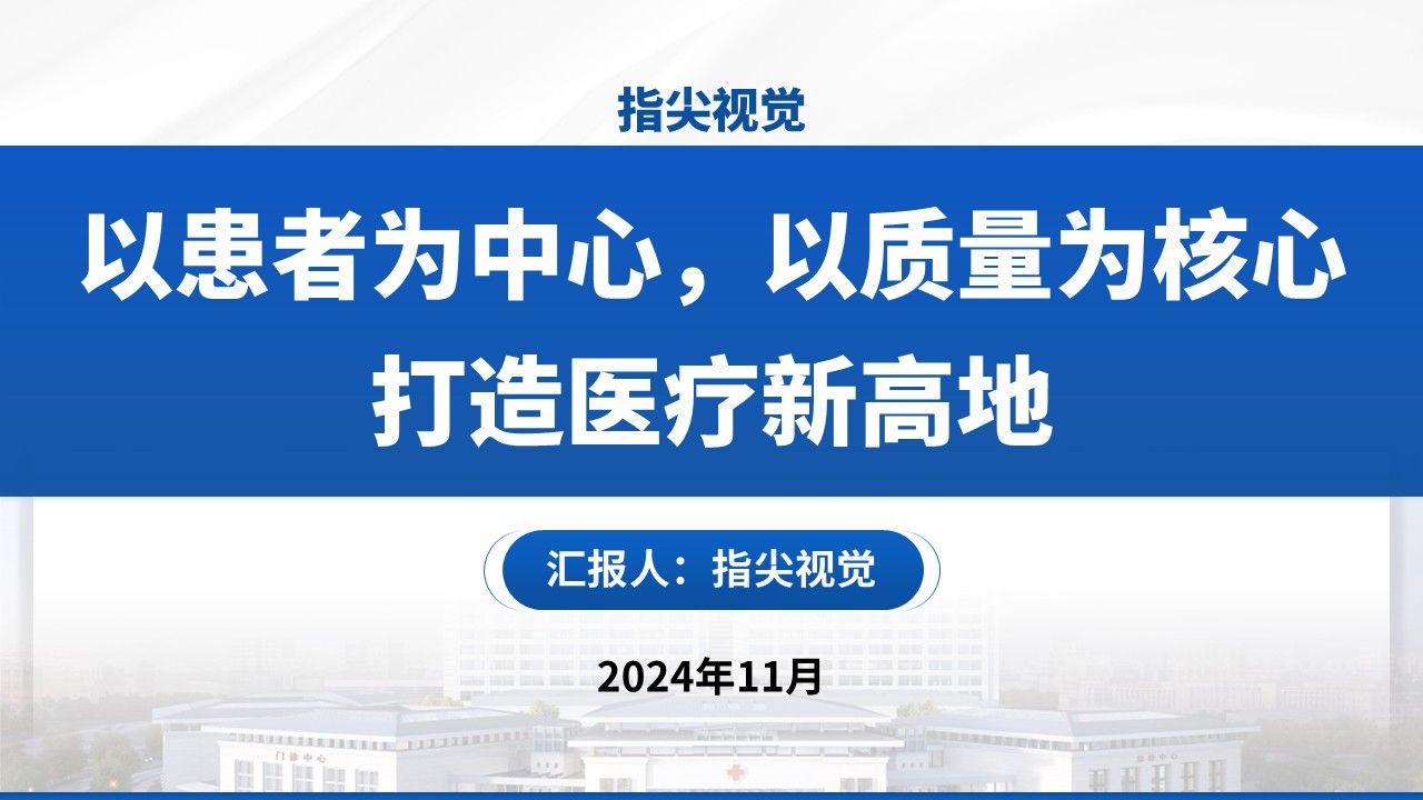 02期-武汉医疗大学人民医院副院长竞聘汇报(蓝色)第12页预览