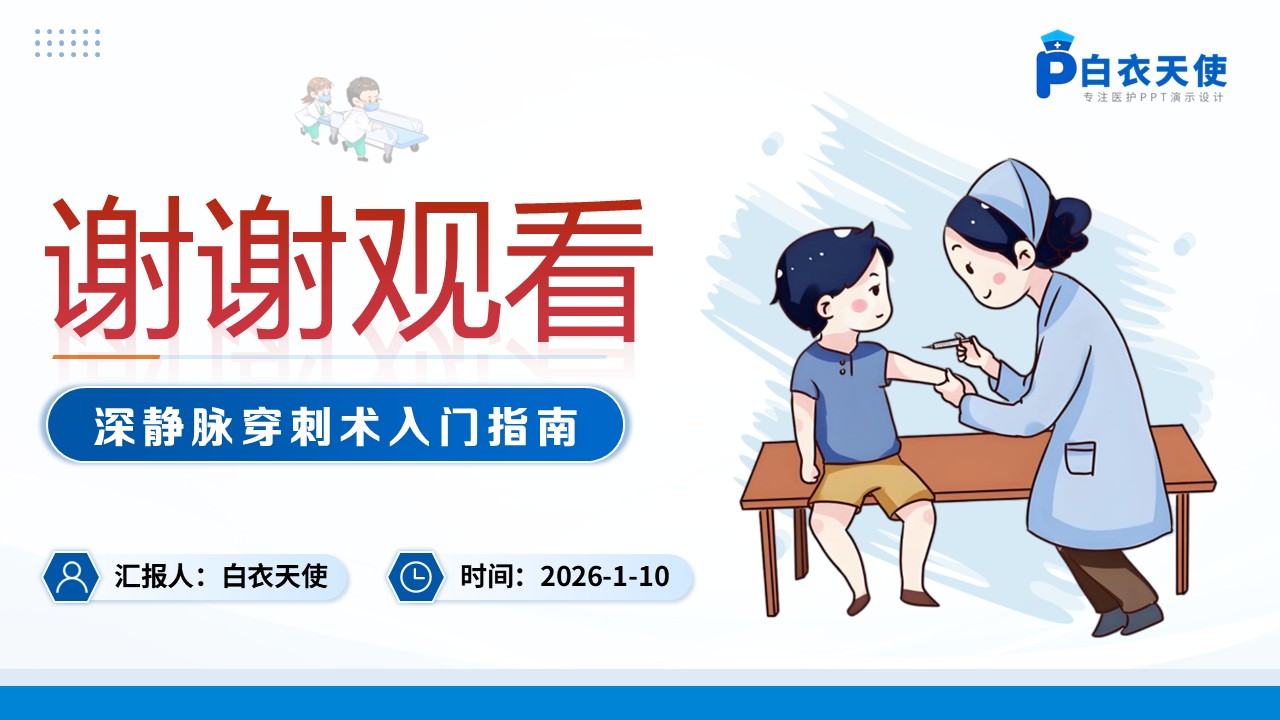 74-深静脉穿刺术健康宣教第15页预览