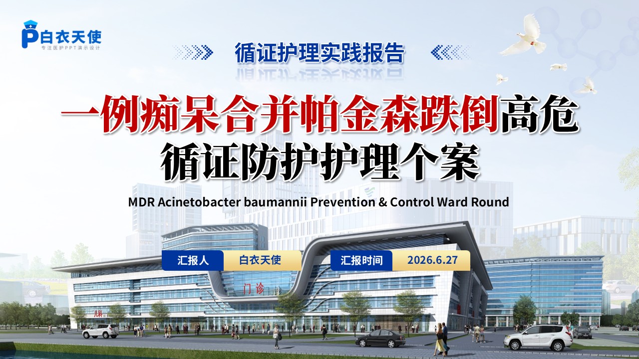 395期-护理个案-一例痴呆合并帕金森跌倒高危循证防护护理个案
