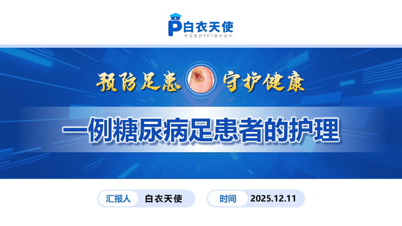 228期-护理个案-糖尿病足