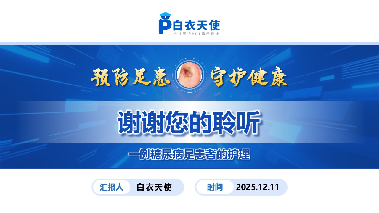 228期-护理个案-糖尿病足第15页预览