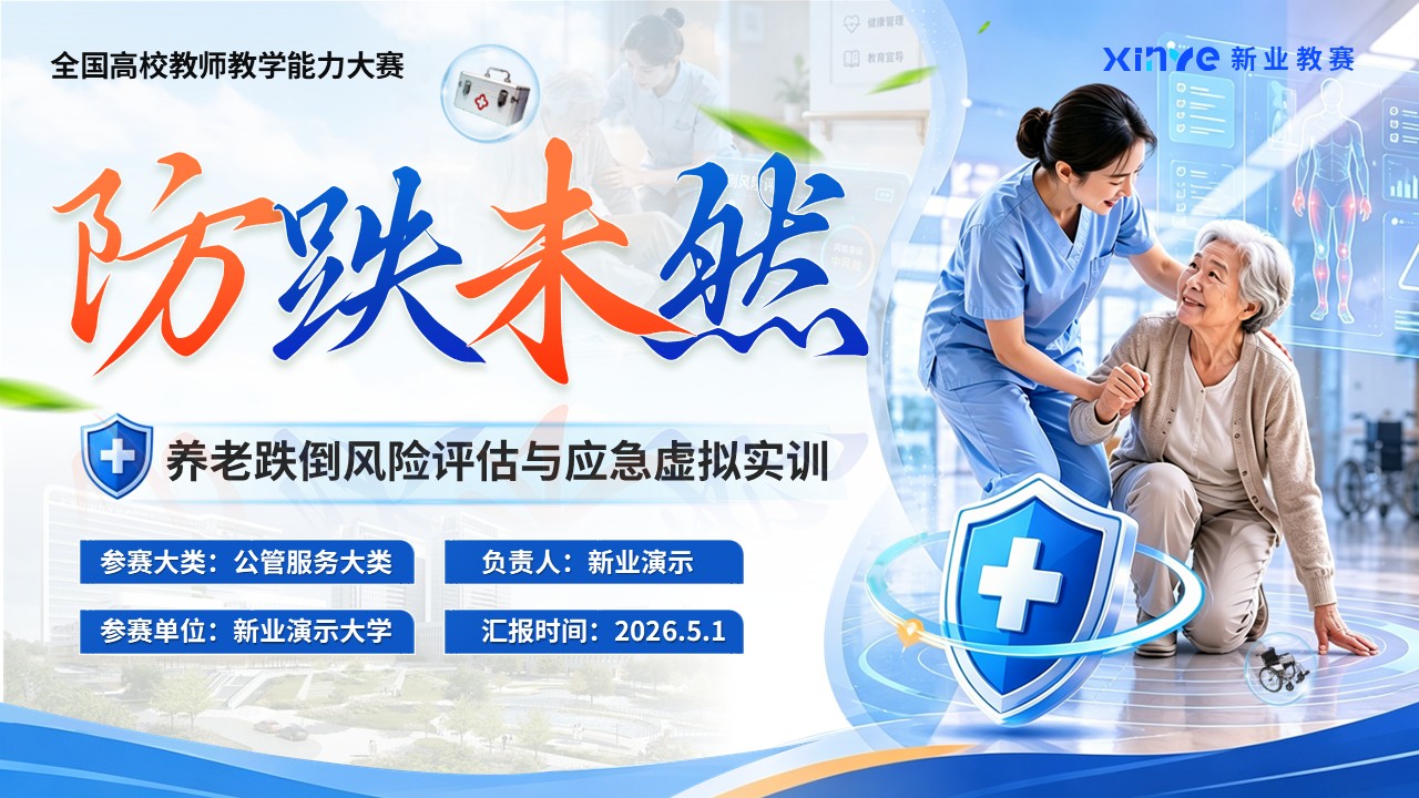 《防跌未然》全国高校教师教学能力大赛