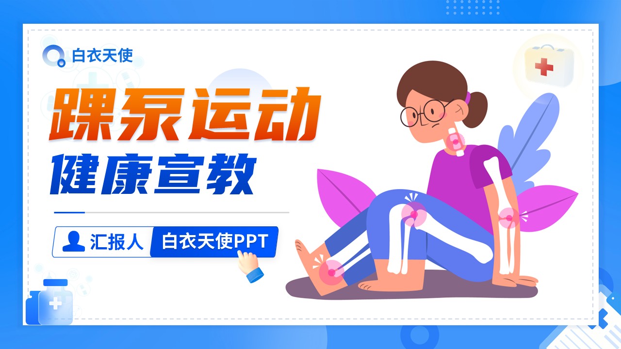 12-踝泵运动健康宣教