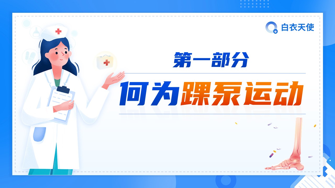 12-踝泵运动健康宣教第3页预览