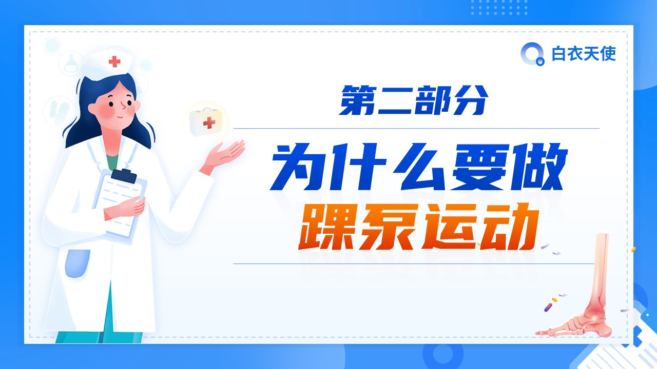 12-踝泵运动健康宣教第5页预览
