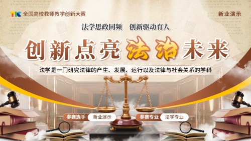 《创新点亮法治未来》教学创新大赛(动画版)
