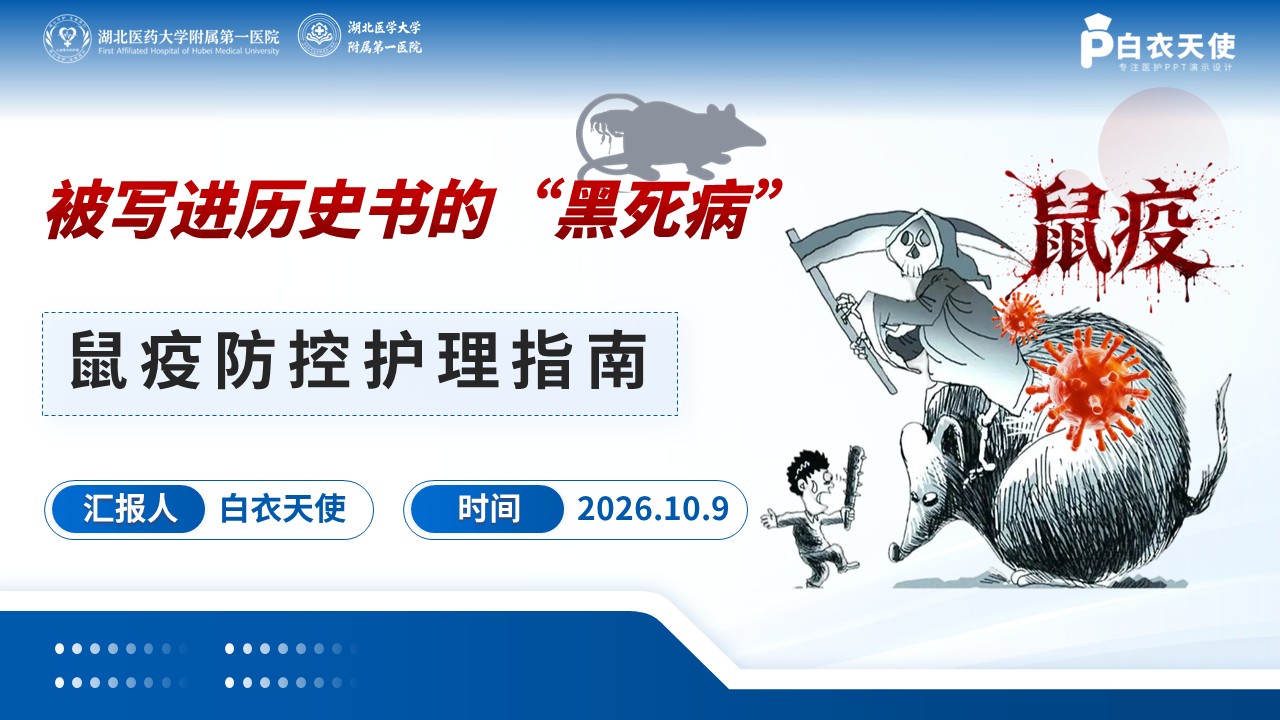 103期-科普宣教-鼠疫防控护理指南