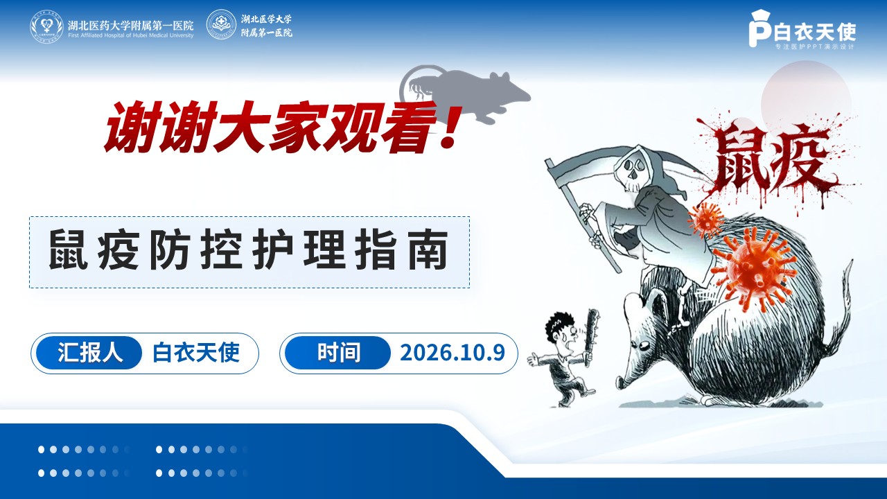 103期-科普宣教-鼠疫防控护理指南第15页预览